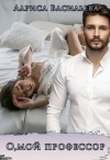 Васильева Лариса - О, мой профессор!