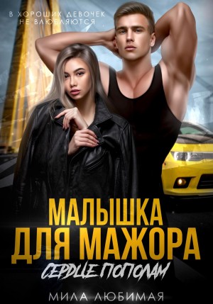 Любимая Мила - Малышка для мажора. Сердце пополам