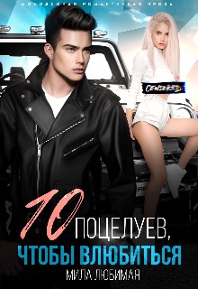 Любимая Мила - Десять поцелуев, чтобы влюбиться