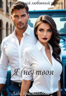 Христолюбова Лада - Я (не) твоя