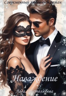 Христолюбова Лада - Наваждение