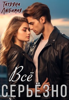 Любимая Татьяна - Всё серьёзно