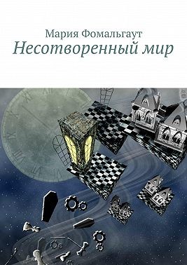 Фомальгаут Мария - Несотворенный мир
