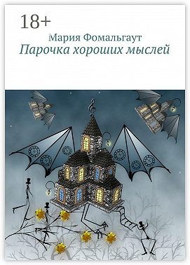 Фомальгаут Мария - Парочка хороших мыслей