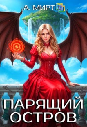 Мирт А. - Парящий остров