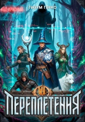 Герко Гизум - Переплетения 6