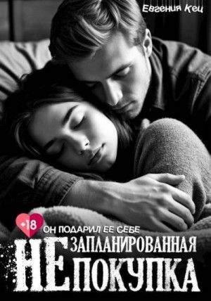 Кец Евгения, Баженова Екатерина - Незапланированная покупка