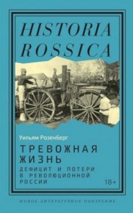 Тревожная жизнь. Дефицит и потери в революционной России