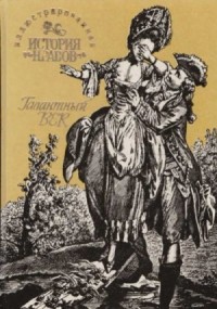 Иллюстрированная история нравов: Галантный век
