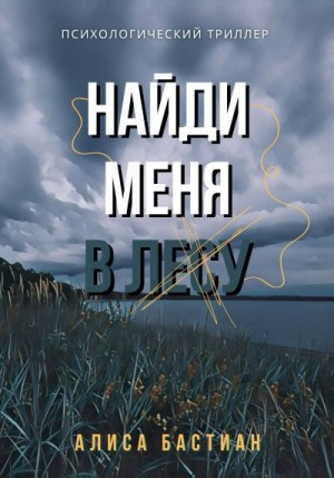 Бастиан Алиса - Найди меня в лесу