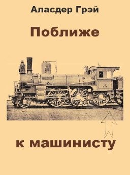 Грей Аласдер - Поближе к машинисту