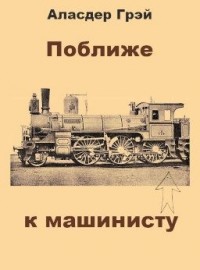 Поближе к машинисту