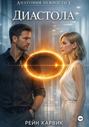 Карвик Рейн - Диастола