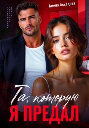 Асхадова Амина - Та, которую я предал