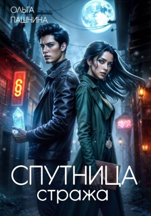 Пашнина Ольга - Спутница стража