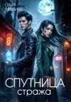 Пашнина Ольга - Спутница стража