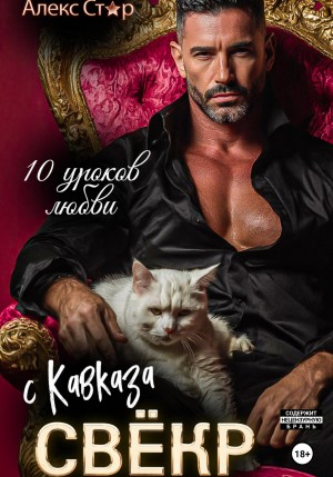 Стар Алекс - Свёкр с Кавказа. Десять уроков любви