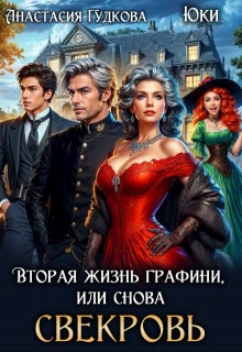 Юки, Гудкова Анастасия - Вторая жизнь графини, или Снова свекровь