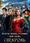 Юки, Гудкова Анастасия - Вторая жизнь графини, или Снова свекровь