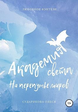 Сударикова Олеся - Академия света. На перепутье миров