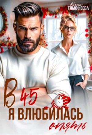 Тимофеева Ольга - В 45 я влюбилась опять