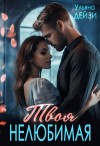 Дейзи Ульяна - Твоя нелюбимая