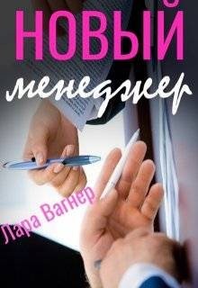 Вагнер Лара - Новый менеджер