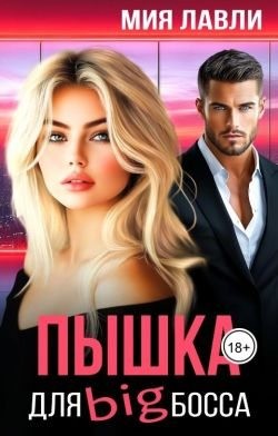 Лавли Мия - Пышка для Биг босса