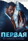 Ковалевская Алиса - Первая