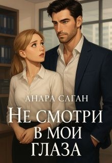 Саган Анара - Не смотри в мои глаза