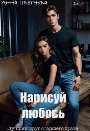 Цветнова Анна - Нарисуй любовь. Лучший друг старшего брата