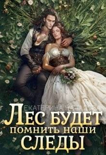 Началова Екатерина - Лес будет помнить наши следы