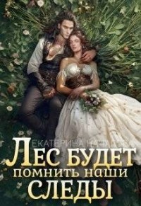 Лес будет помнить наши следы