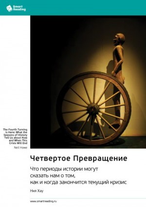Reading Smart - Четвертое Превращение. Что периоды истории могут сказать нам о том, как и когда закончится текущий кризис
