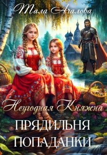Ачалова Тала - Неугодная княжна. Прядильня попаданки
