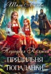 Ачалова Тала - Неугодная княжна. Прядильня попаданки