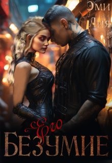 Лия Эми - Его безумие