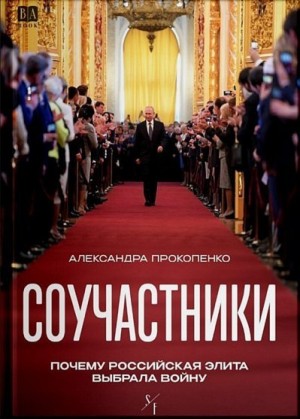 Прокопенко Александра - Соучастники. Почему российская элита выбрала войну