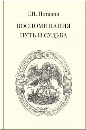 Потанин Григорий, Дорофеев Владислав - Воспоминания. Путь и судьба
