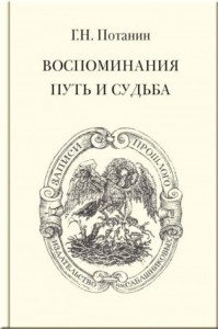 Воспоминания. Путь и судьба