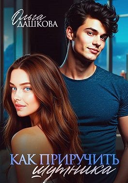 Дашкова Ольга - Как приручить шутника