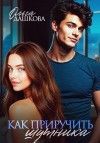 Дашкова Ольга - Как приручить шутника