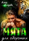 Князева Алиса - Мята для оборотня