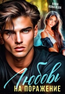 Ковалёва Анна - Любовь на поражение
