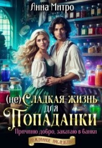 (Не)сладкая жизнь для попаданки