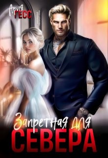 Гесс Ария - Запретная для Севера