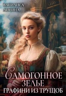 Лисина Василиса - Самогонное зелье графини из трущоб