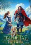 Богачева Виктория - Травница и витязь