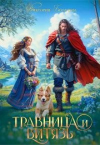 Травница и витязь