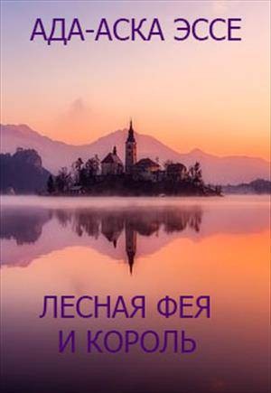 Эссе Ада-Аска - Лесная фея и король